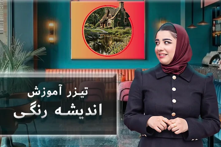 تیزر آموزش اندیشه رنگی